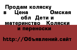 Продам коляску Aviator 3в1 › Цена ­ 9 000 - Омская обл. Дети и материнство » Коляски и переноски   